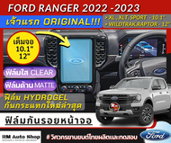 เจ้าเเรก ฟิล์มกันรอย ไฮโดรเจล หน้าจอ Ford Ranger 2022  2023 Next-Gen Ranger XL XLT SPORT Next Gen Wildtrak Stormtrak  ฟิล์มหน้าจอกลาง Next Gen Raptor ขนาด 12 นิ้ว เเละ 10.1 นิ้ว  rmautoshop