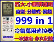 冷氣萬用遙控器 999合1 適用 中興(資訊家) 旭光TFC 王牌TCL 西屋 泰陽 惠而浦 冰點 開利 吉普生 格力 