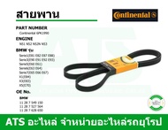 BMW สายพาน 6PK1990 (BMW) ยี่ห้อ Continental เครื่อง N51 N52 N52N N53 รุ่น Serie1(E81 E82 E87 E88) Se