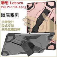 鎧盾系列 聯想 Lenovo Tab P10 10.1吋 平板套 四角 氣囊 支架 TB-