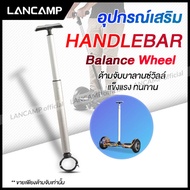 อุปกรณ์เสริมด้ามจับ สำหรับบาลานซ์วิลล์ Balance wheel Accessories ประกอบเข้ากับโฮเวอร์บอร์ด