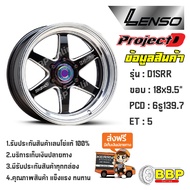 Lenso แท้ ขอบ18 ProjectD-D1SRR 6/139 (4วง)