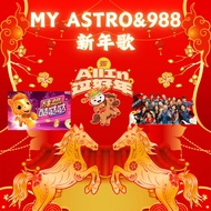 U盘 MY ASTRO&988 贺岁新年歌 传统新年歌曲  新春歌曲  MD002 usb pendrive CNY 2026 usb新年歌 (mp3)