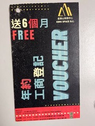 現貨全新折價券金鋒山商務中心免費六個月 年約工商登記兌換券優惠券voucher