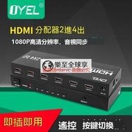 樂至✨HDMI HDMI分配器 音頻分離器 HDMI切換器 HDTV切換器HDMI二進四出 HDMI切換分配器2進4出