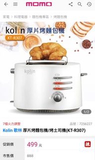 全新歌林烤麵包機 KT-R307｜面交折30