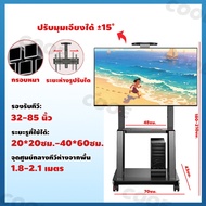 ขาแขวนทีวี ขาตั้งทีวี ขาตังทีวี 23-85 นิ้ว มีล้อเคลื่อนย้ายสะดวก ที่ตั้งทีวีเคลื่อนที่ โครงหนา เหมาะ