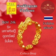 Collect-Shop แหวนปี่เซียะ แหวนทอง24k (ฟรีไซส์) เหรียญจีนมงคล ปี่เซียะ ผนึกกำลังให้โชค ดูดทรัพย์ เศรษฐี