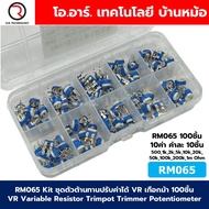 RM065 Kit ชุดตัวต้านทานปรับค่าได้ VR เกือกม้า 100ชิ้น VR Variable Resistor Trimpot Trimmer Potentiom