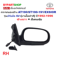 กระจกมองข้าง TOYOTA CORONA AT190/ST190-191/EXSIOR(เอ็กซิเออร์) ทุกโฉม รุ่นปรับมือ สีดำ(งานไม่ทำสี) ป