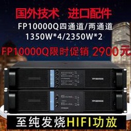 專業大功率功放機4四通道FP10000Q開關電源後級舞臺HIFI演出數字