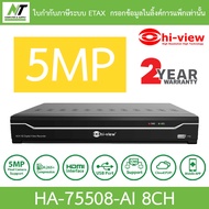 Hi-view เครื่องบันทึกกล้องวงจรปิด DVR 8CH 5MP รุ่น HA-75508-AI BY N.T Computer