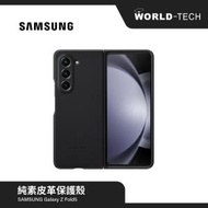 Samsung - Samsung Galaxy Z Fold5 手機殼 純素皮革保護 原裝行貨 三個月保養