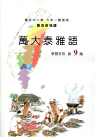 原住民族語萬大泰雅語第九階學習手冊 (新品)