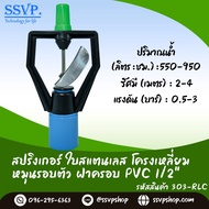 สปริงเกอร์ใบสแตนเลส โครงเหลี่ยม หมุนรอบตัว ฝาครอบ PVC ขนาด 1/2" รหัสสินค้า 303RLC