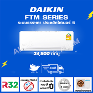 [ส่งฟรี] แอร์ ไดกิ้น Daikin รุ่นธรรมดา ขนาด 24,500 บีทียู ระบบ Smash II น้ำยา r32