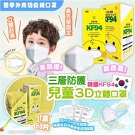 韓國搖擺兒童 KF94 三層防護3D立體口罩