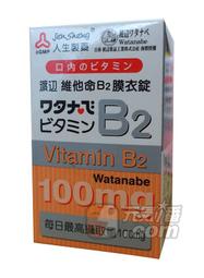 【元氣一番.com】『人生製藥 』-〈渡邊維他命B2〉維生素