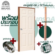 WOOD OUTLET(คลังวัสดุไม้)เซตจัมโบ้ ประตูHDF ทุกรุ่น คู่กับวงกบไม้เกรดเอ ขนาด90X200cm บวกกับ อุปกรณ์มือจับ และ อุปกรณ์บานพับ ประตูบ้าน ห้องนอน HDF Door