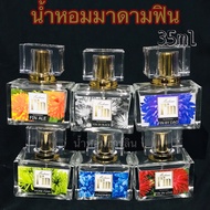 น้ำหอมกลิ่นมาดามฟิน[เทียบ]35mL