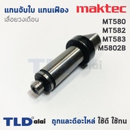 แกนจับใบ แกนเฟือง เลื่อยวงเดือน Maktec มาคเทค รุ่น MT580 MT582 MT583 - Makita มากีต้า รุ่น M5801B