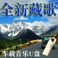 西藏歌曲自驾进藏必备流行汽车载U盘歌曲MP3无损音质带视频MP4U盘Xizang songs must be carried by popular cars for self driving into
