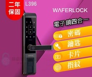 【Ｗaferlock 維夫拉克】L396四合一指紋鎖(四合一電子鎖)