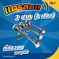 แตรลม (สุดฮิตใน TIKTOK)  แบบ 2-6 ปาก // 5- 8 เสียง  * ของแต่ง รถบรรทุก รถพ่วง *