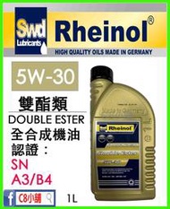 含發票 萊茵 SWD Double ester 雙酯全合成機油 5W-30 5w30 C8小舖