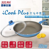 【SILWA 西華】 (滿額折)I Cook PLUS 不沾平底鍋32cm(含蓋)