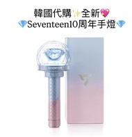 💎全新現貨💖Seventeen 10周年手燈 韓國代購✨