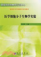 296.醫學細胞分子生物學實驗（簡體書）