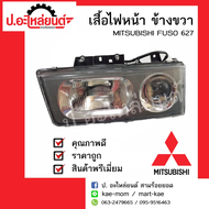 เสื้อไฟหน้ารถ มิตซูบิชิฟูโซ่627  ข้างขวา (MITSUBISHI FUSO 627 RH)