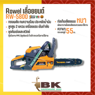 ROWEL เลื่อยยนต์ รุ่น 5800 0.75 HP 11.5 นิ้ว กระบอกสูบ 55 cc. เลื่อยยนต์ตัดไม้ เลื่อยโซ่ยนต์ ของแท้