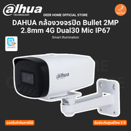 DAHUA กล้องวงจรปิด Bullet 2MP 2.8mm 4G Dual30 Mic IP67 Smart Illumination รับประกันศูนย์ไทย 3 ปี