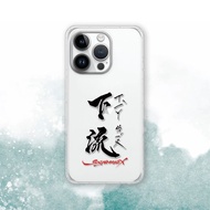 聯名 Soyamax 緣筆書家 下流 防摔手機殼 SYAA02