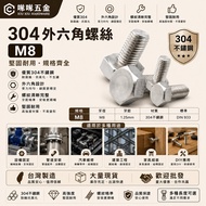 咻 Hardware 304 White Iron External Hexagon Screw M8 * 12mm~70mm Long M8 Screw Skru M8 Skru Skru M8