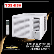 東芝 - RAC-09G3CVRGR-HK-1匹R32變頻窗口式冷氣機(獨立抽濕遙控系列)