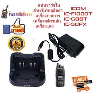 แท่นชาร์จวิทยุสื่อสาร ICOM BC-213 (ใน) สำหรับ Battery BP-280 สำหรับเครื้องเครื้องราชการ ICOM IC-F1000T ICOM IC-G88T ICOMเครื้องแดง245  IC-50FX เครื้องแดง245