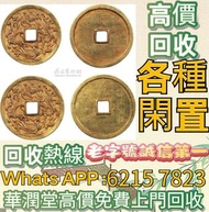 全港高價免費上門 舊港幣，舊人民幣，銀元，金幣，楓葉金幣，袁大頭，孫小頭，連體鈔，炮筒，中銀紀念鈔，英女皇金幣，十二生肖金幣，紀念金幣，克魯格金幣，富格林金幣，袁世凱，袁大頭，孫中山，渣打老爺車，匯豐