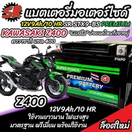 แบตเตอรี่ Kawasaki Z400 ทุกรุ่น  z400 รุ่นหัวฉีด คาวาซากิ แซด 400 ตัวเก่า และ ตัวใหม่ แบตเตอรี่ SR 1