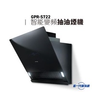 德國寶 - GPRS722 -智能變頻傾斜式抽油煙機