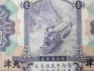 民國天津銀票-1914年(民國三年)交通銀行火車穿山峽驚濤船隻天津地名壹圓銀票(唐壽民, 王子崧簽發)