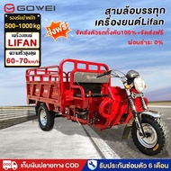 GOWEI สามล้อบรรทุก70km/h รถสามล้อน้ำมัน 200CC 150CC 125CC ส่งฟรี!จัดส่งตัวรถทั้งคัน! เครื่องยนต์LIFA