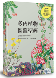 多肉植物圖鑑聖經 (新品)