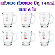 แก้วชงกาแฟ แก้วตวง มีหู iMix 140 ml. 1610-389 เหมาะสำหรับผู้ประกอบการ และบุคคลทั่วไป
