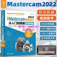 mastercam教程書籍中文版Mastercam 2022數控加工從入門到精通實戰案例版 mastercam軟件編程操