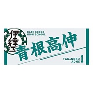 排球少年 毛巾 伊達工業高校