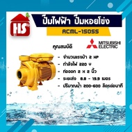 MITSUBISHI ปั๊มน้ำหอยโข่ง ปั๊มน้ำ รุ่น ACML-1505S 2HP 2 นิ้ว x 2 นิ้ว ชนิดแรงดันสูงปานกลาง สูบไกล ปั๊มหอยโข่ง 220V