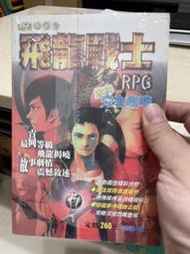 SS 飛龍騎士RPG 全彩完全攻略 飛龍戰士 (尖端出版)